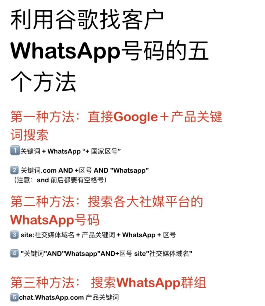 google找客户whatsapp号码的五个方法
