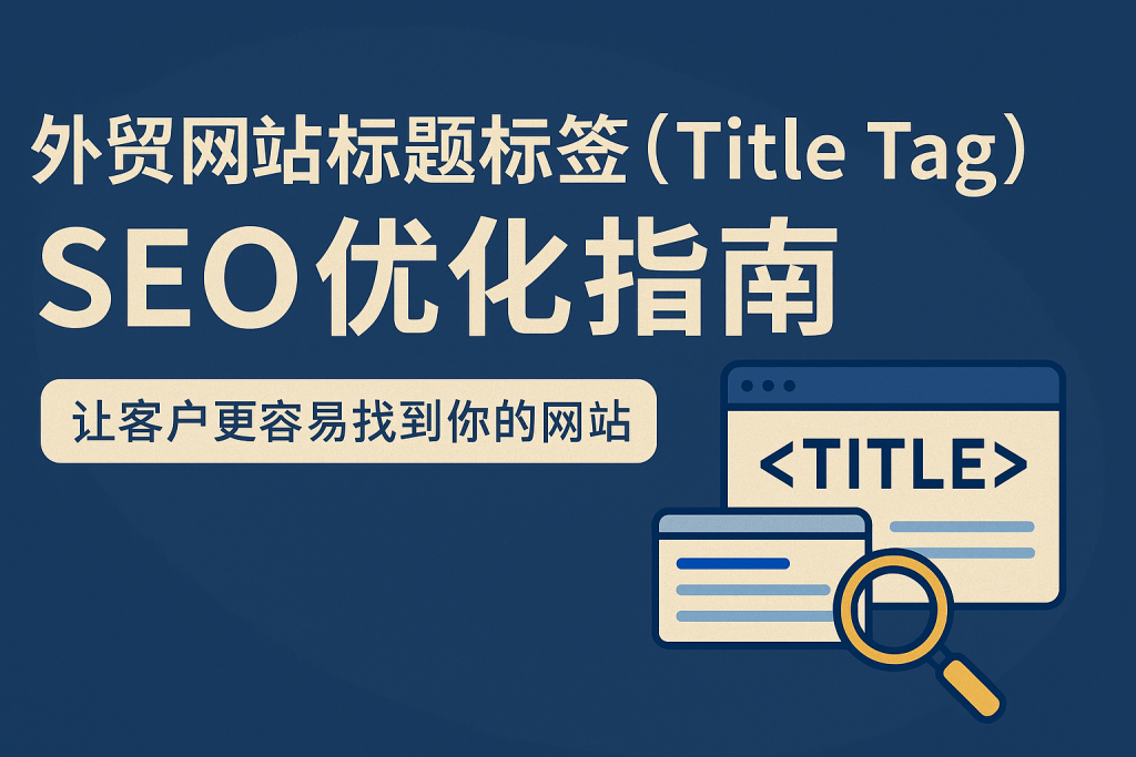 外贸网站标题标签SEO优化